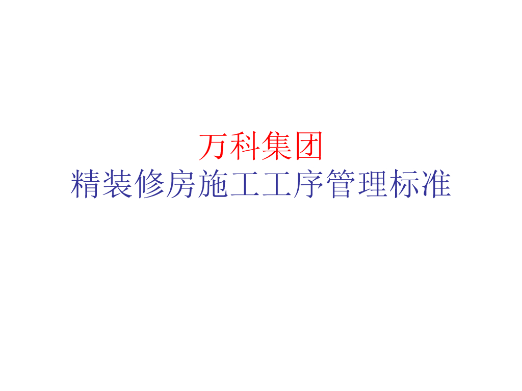 知名地产集团精装修房施工工序管理