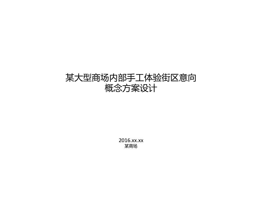 某商场体验街区概念设计方案
