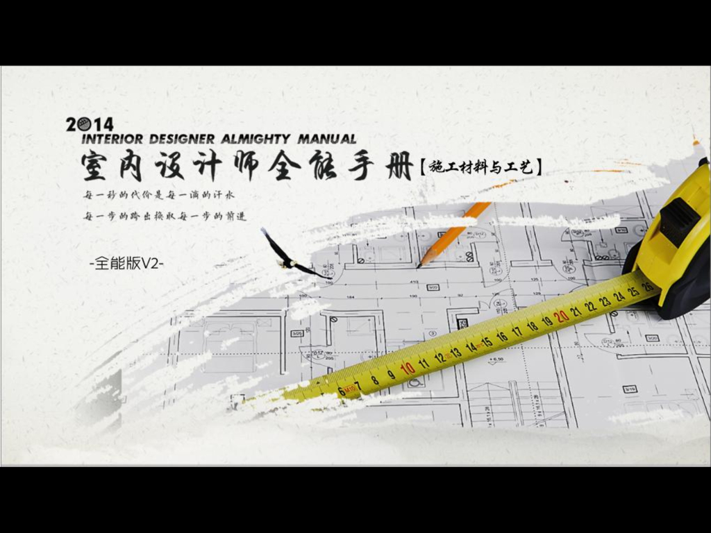 室内设计师全能手册（施工材料与工艺）全能版1082页