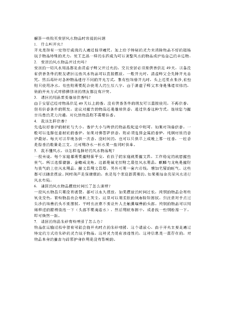 解答一些购买安居风水物品时常提的问题
