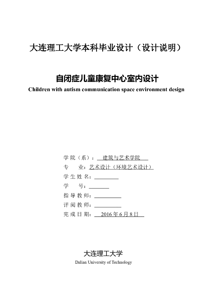 室内毕设项目参考_康复中心毕设论文模板​