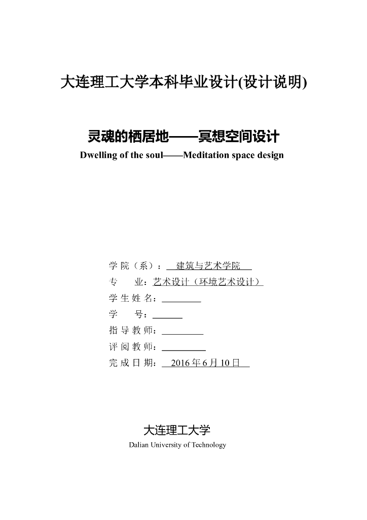 室内毕设项目参考_冥想空间设计毕设论文