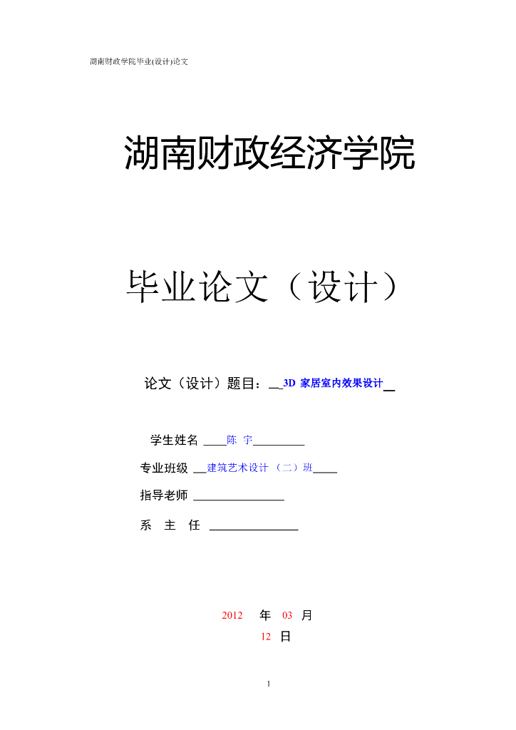 室内毕设项目参考_3D家居效果设计论文模板