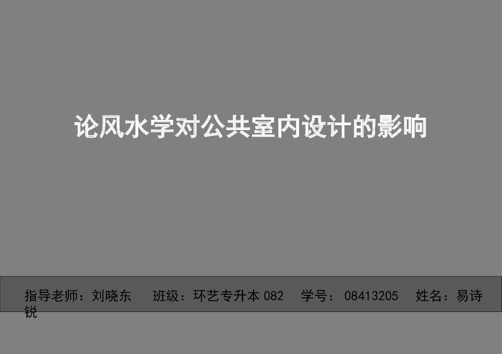 论风水学对公共室内设计的影响