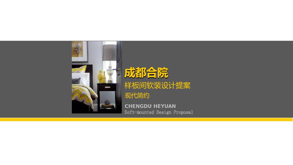 【现代轻奢平层】样板房软装设计方案PPT文本