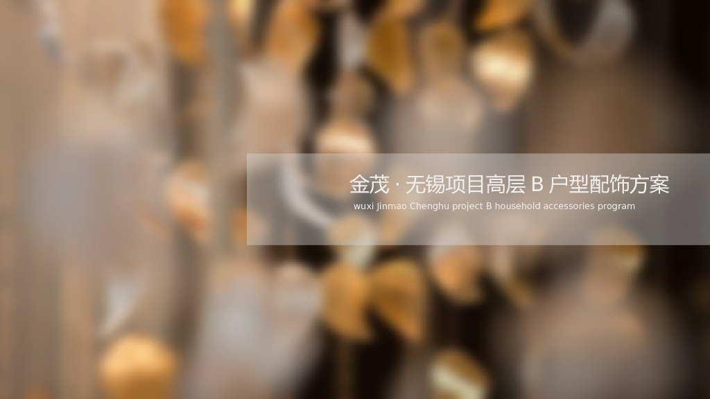 无锡金茂高层B户样丨软装设计方案