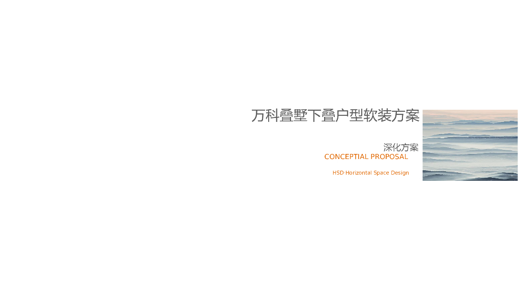 万科叠墅下叠户型设计项目软装汇报文件