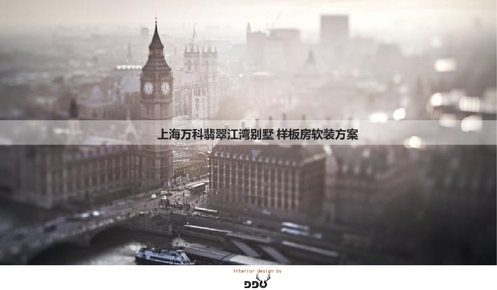 上海万科翡翠江湾别墅丨软装方案