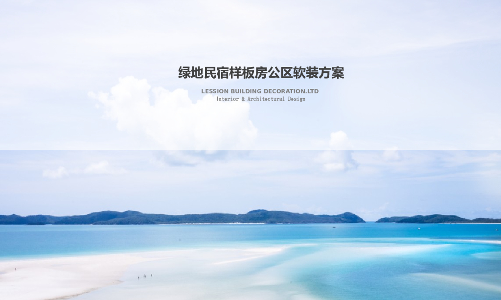 启东绿地民宿样板房加公区软装方案