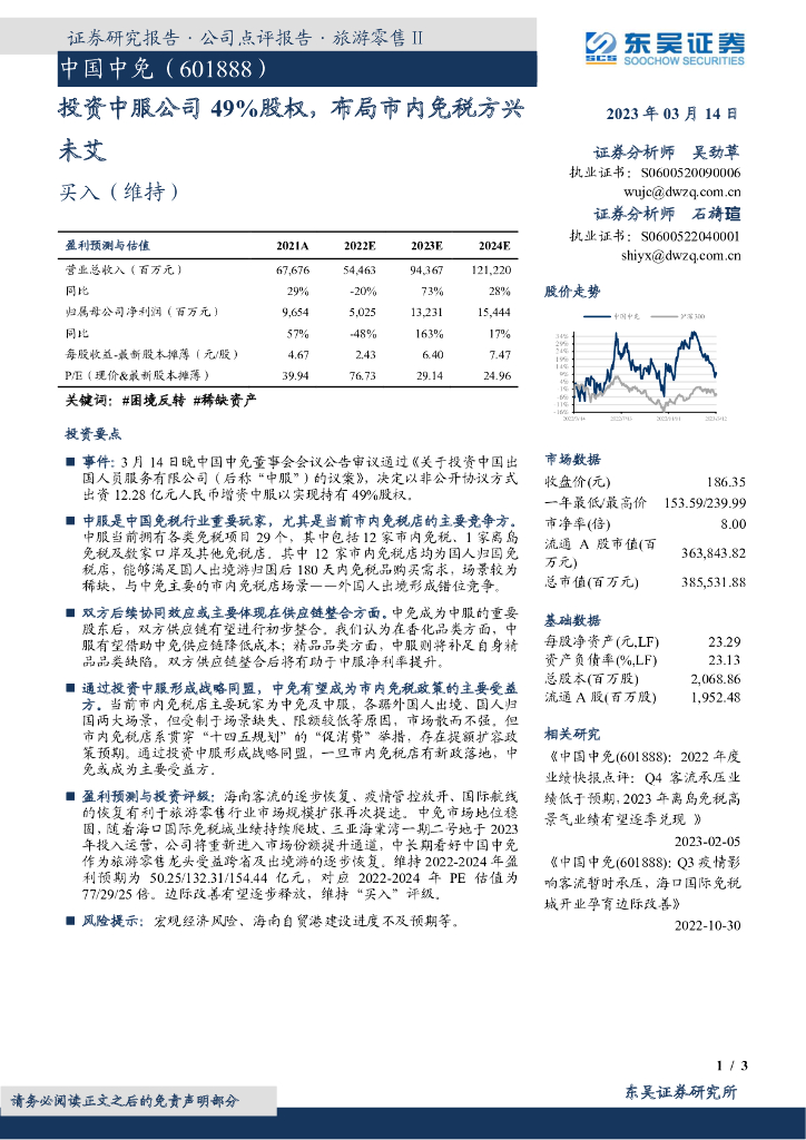 东吴证券：中国中免（601888）-投资中服公司49%股权，布局市内免税方兴未艾