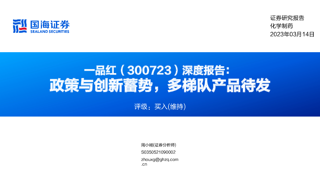 国海证券：一品红（300723）-深度报告：政策与创新蓄势，多梯队产品待发