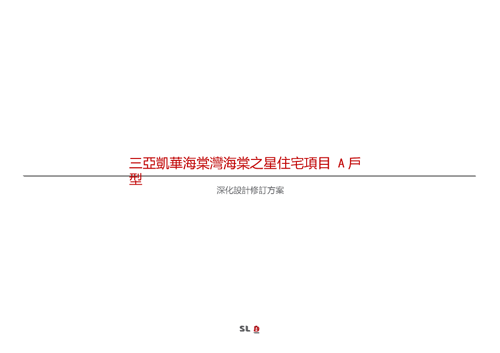 三亚凯华海棠湾海棠之星住宅项目A型别墅