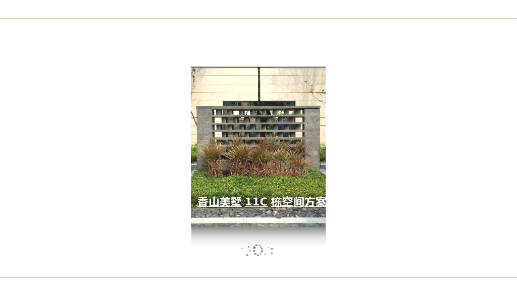 香山美墅空间方案