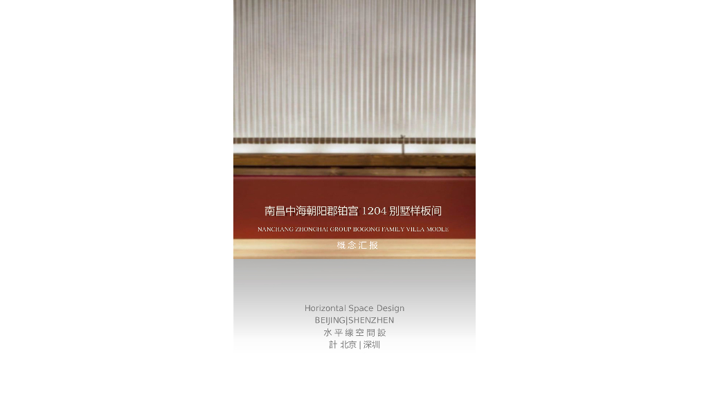 南昌中海铂宫别墅样板间概念设计方案-HSD