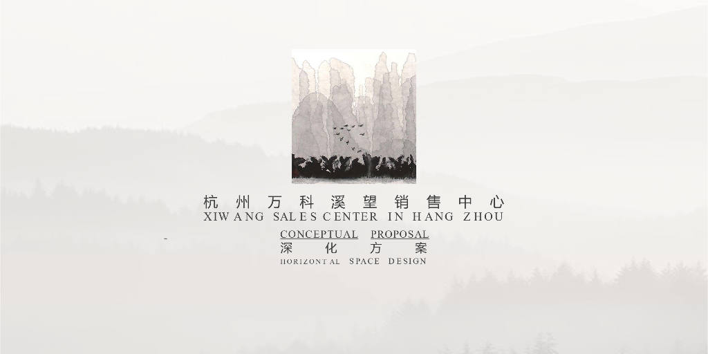 杭州万科溪望售楼处深化方案汇报-