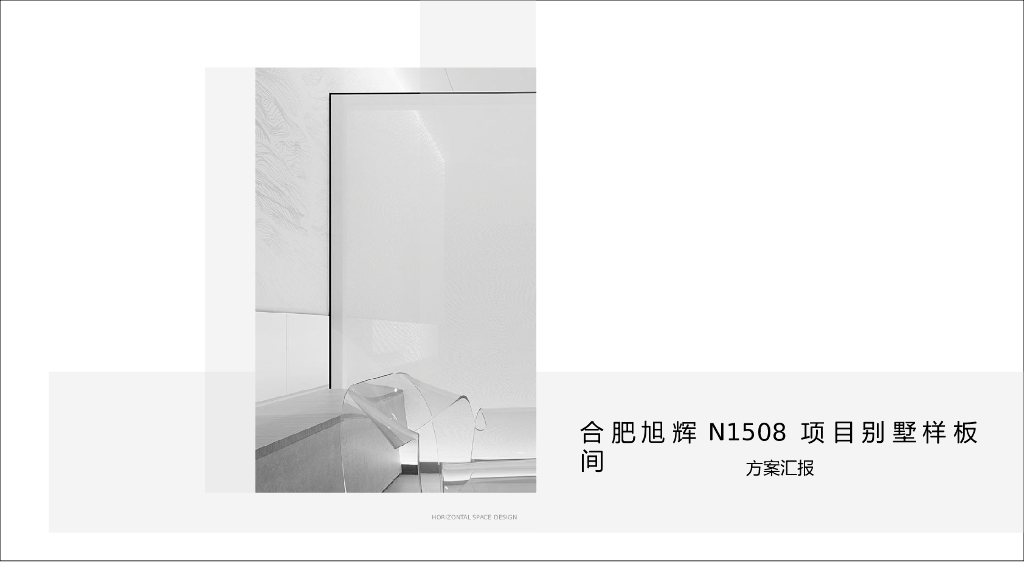 合肥旭辉样板间方案汇报_