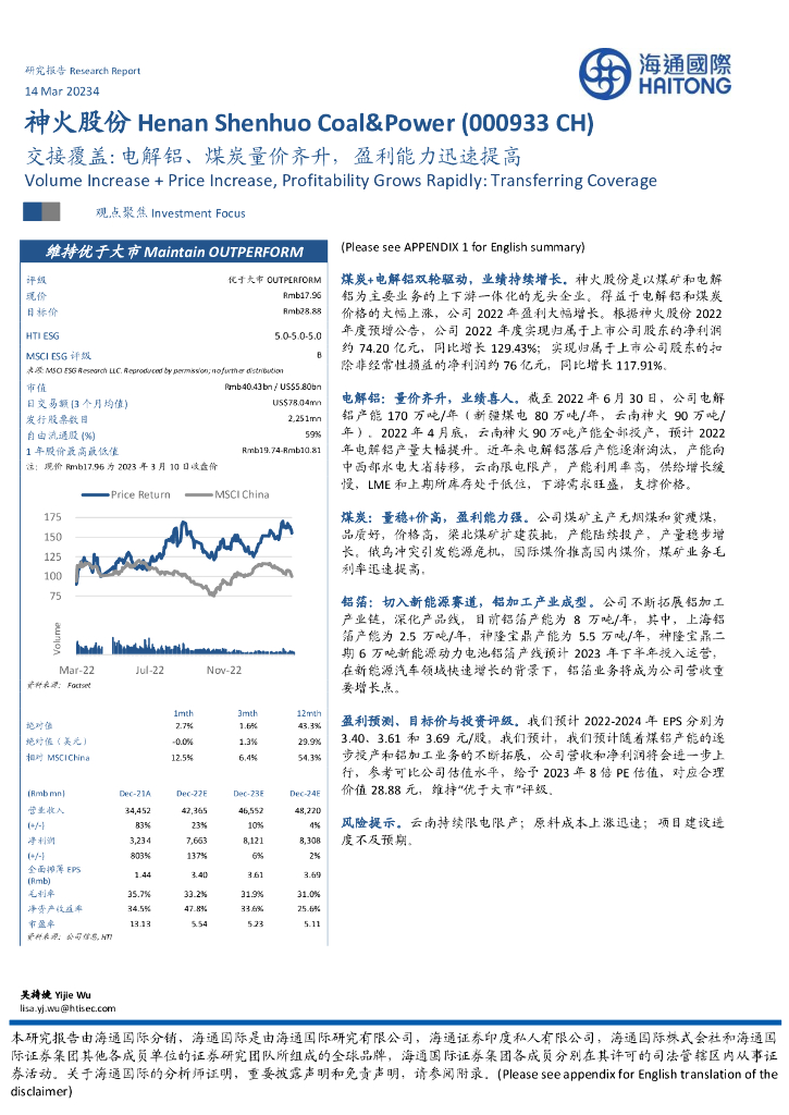 海通国际：神火股份（000933）-交接覆盖：电解铝、煤炭量价齐升，盈利能力迅速提高