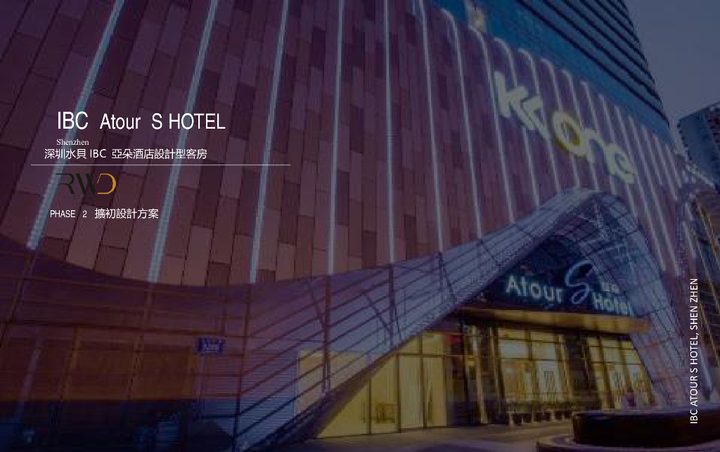 深圳水貝IBC 亞朵酒店設計型客房 擴初設計