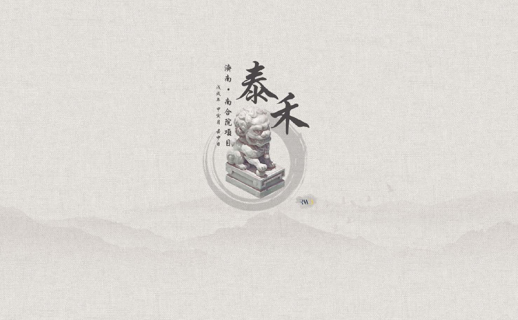 济南泰禾平层&南合院