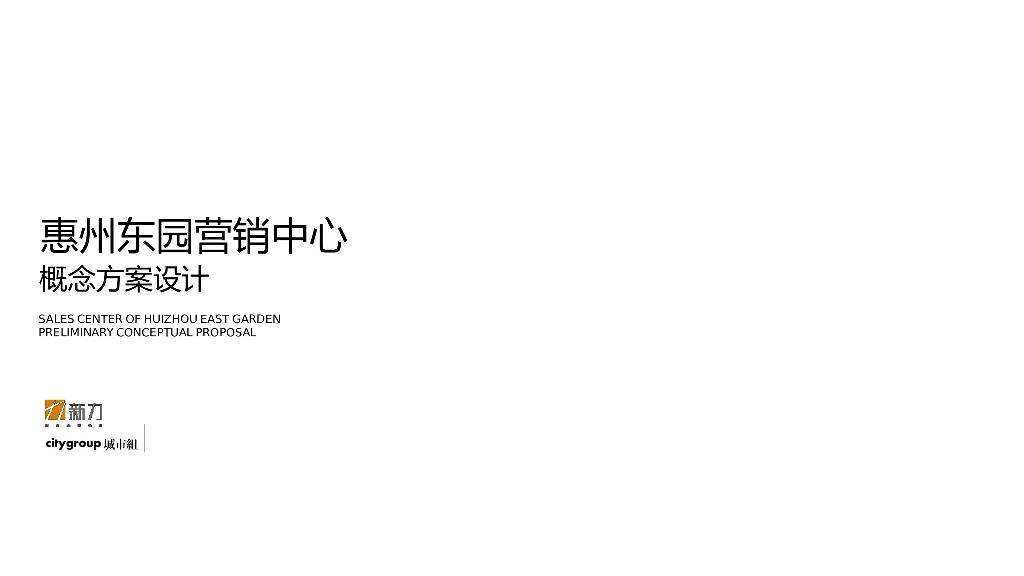 惠州极简售楼处概念方案文本PPT