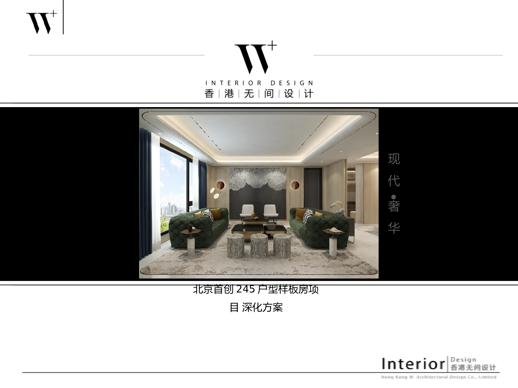 首创天阅西山245M²现代奢华大平层样板间