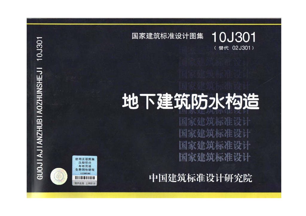 10J301 地下建筑防水构造图集