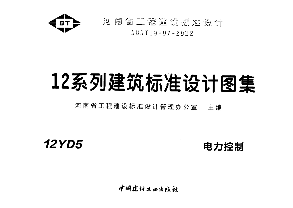 12YD5 电力控制图集