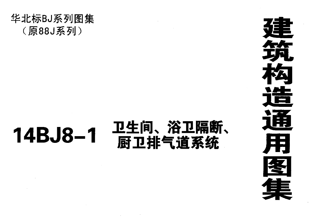 14BJ8-1 卫生间、浴卫隔断、厨卫排气道系统图集
