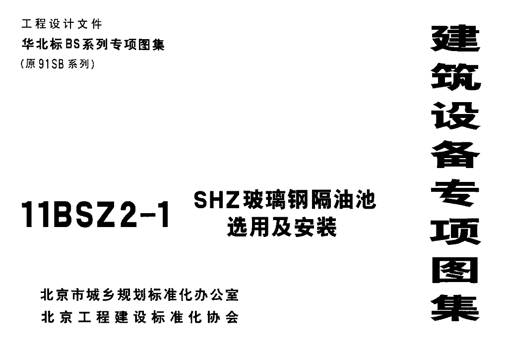 11BSZ2-1 SHZ玻璃钢隔油池选用及安装图集