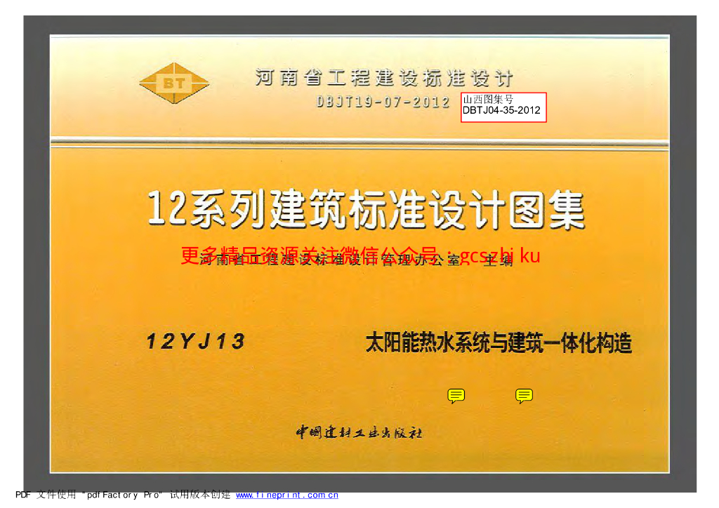 12YJ13 太阳能热水系统与建筑一体化构造图集