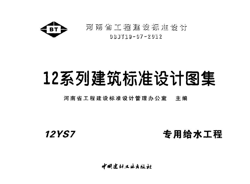 12YS7 专用给水工程图集