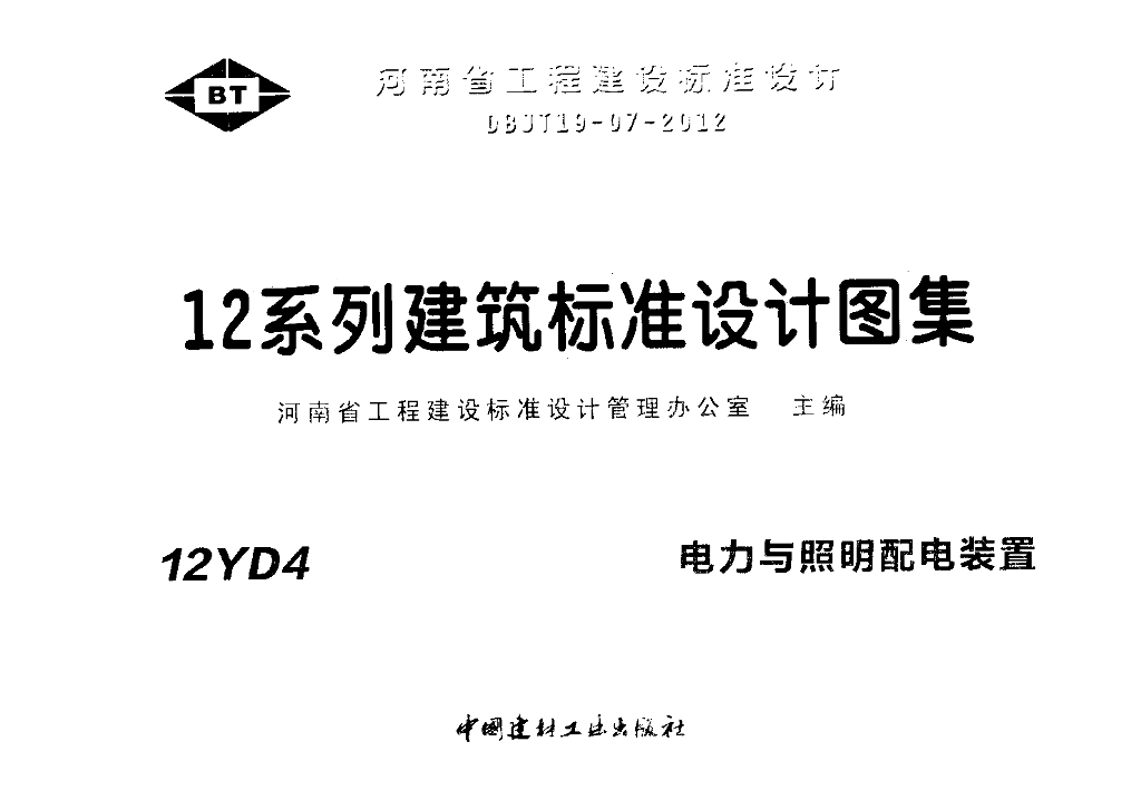 12YD4 电力与照明配电装置图集