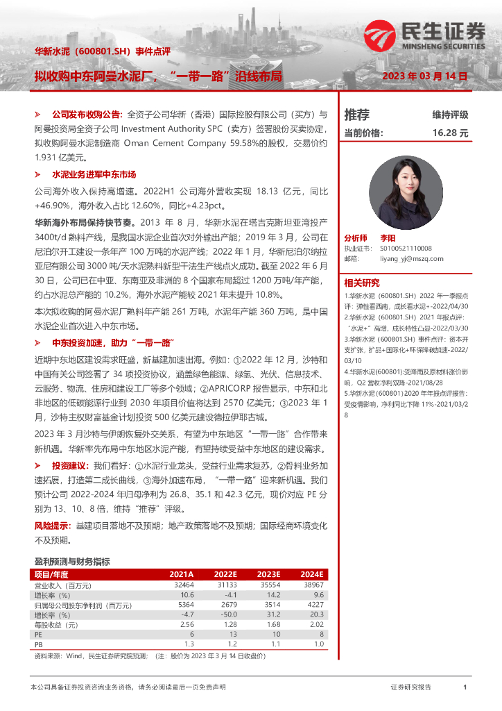 民生证券：华新水泥（600801）-事件点评：拟收购中东阿曼水泥厂，“一带一路”沿线布局