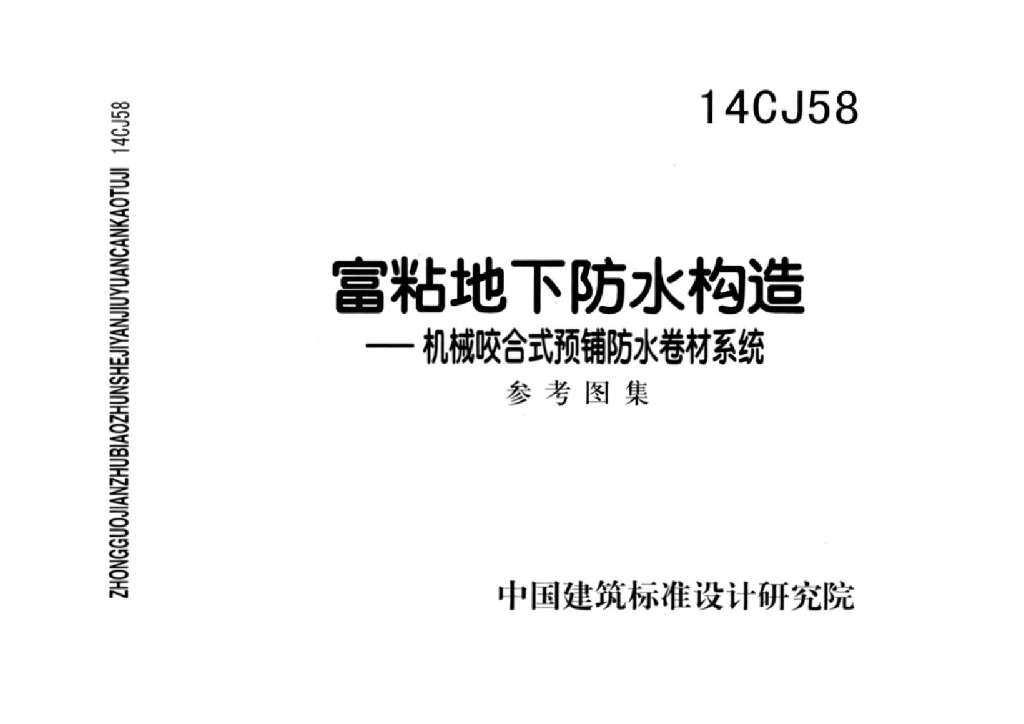 14CJ58 富粘地下防水构造—机械咬合式预铺防水卷材系统参考图集