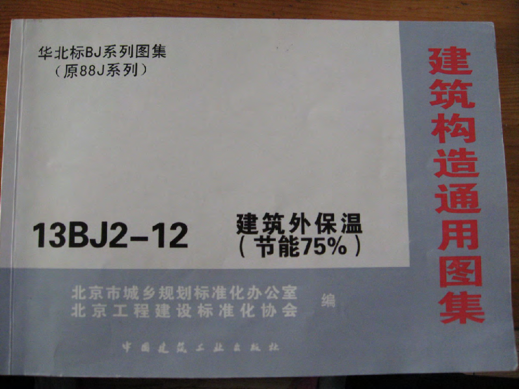 13BJ2-12 建筑外保温（节能75%）华北标BJ系列图集