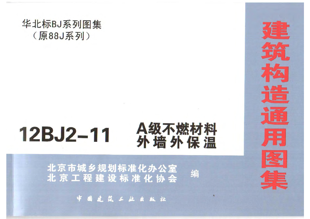 12BJ2-11A 级不燃材料外墙外保温（华北标图集）