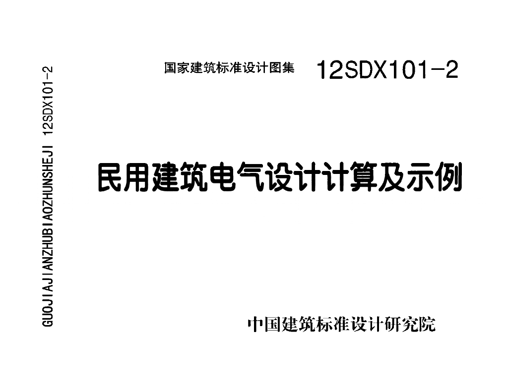 12SDX101-2 民用建筑电气设计计算及示例图集
