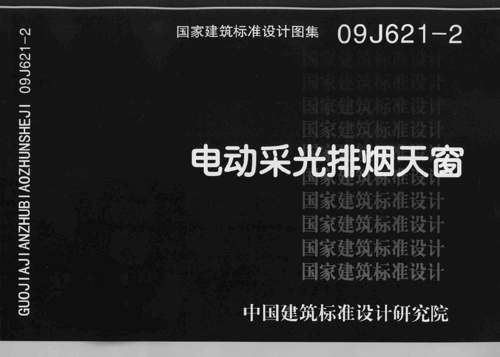 09J621-2 电动采光排烟天窗图集