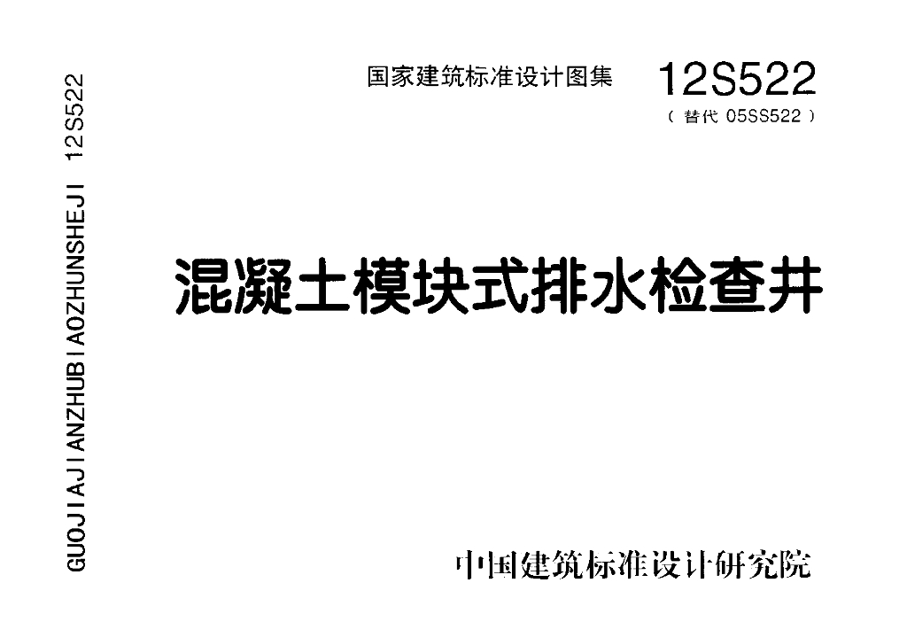 12S522 混凝土模块式排水检查井图集