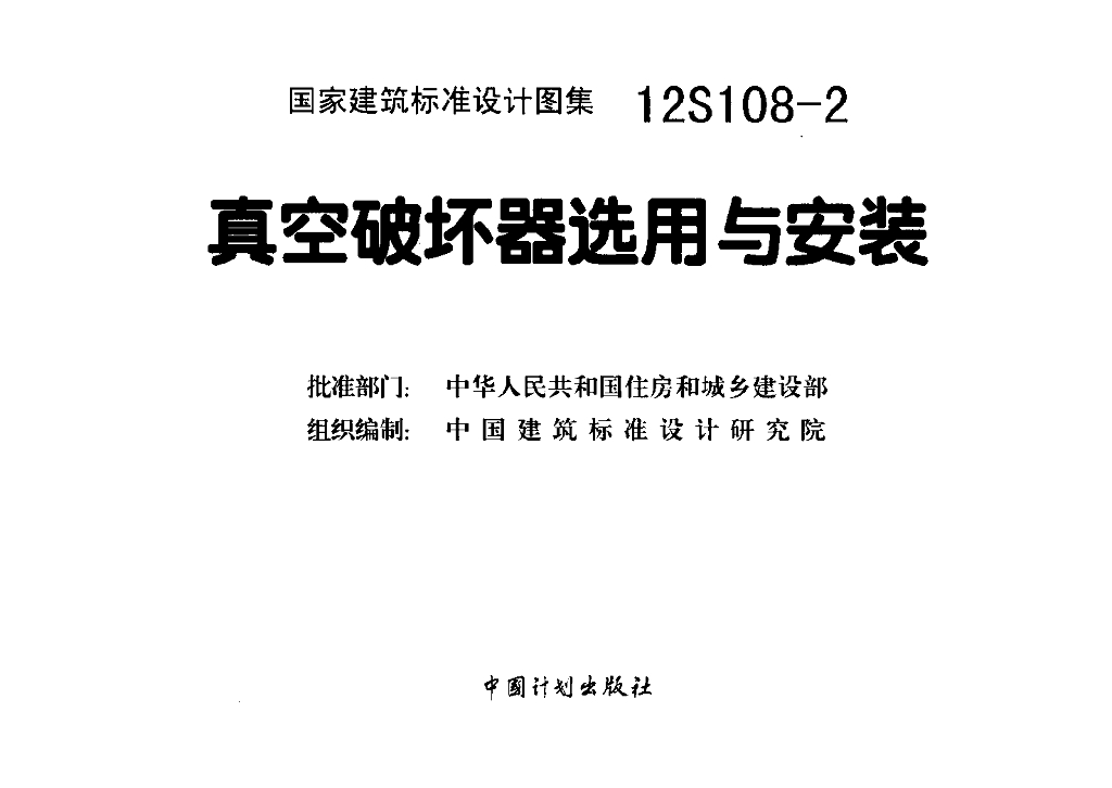 12S108-2 真空破坏器选用与安装图集