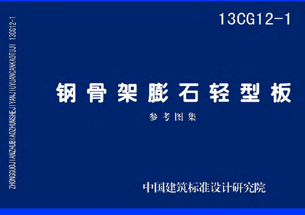 13CG12-1 钢骨架膨石轻型板参考图集