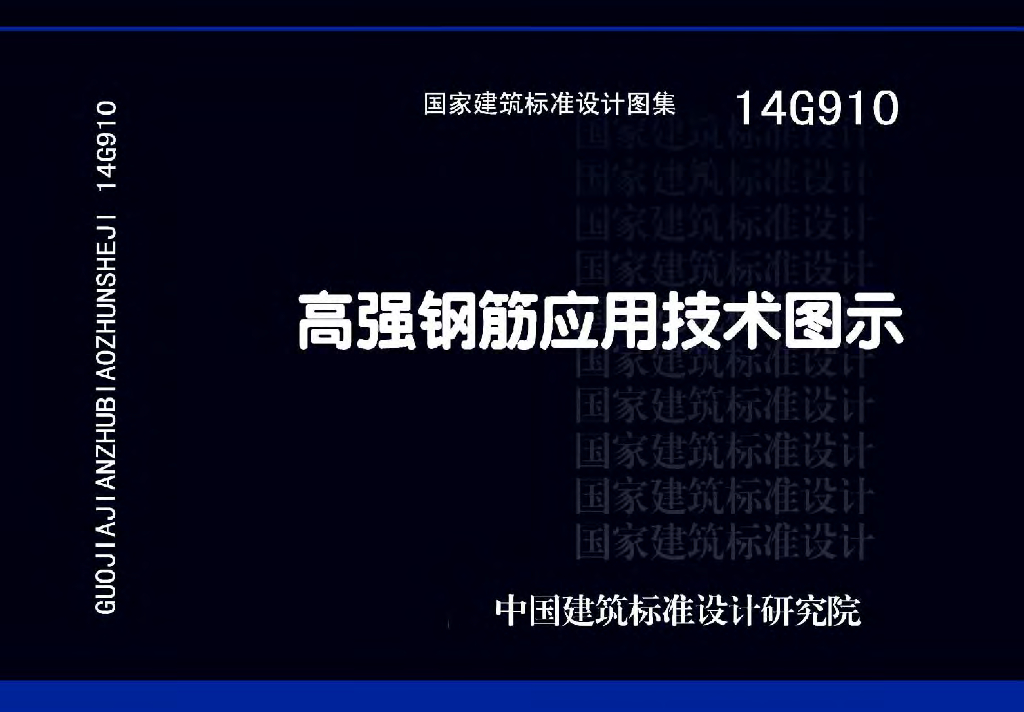 14G910 高强钢筋应用技术图示图集