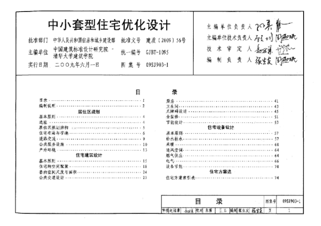 09SJ903-1 中小套型住宅优化设计图集