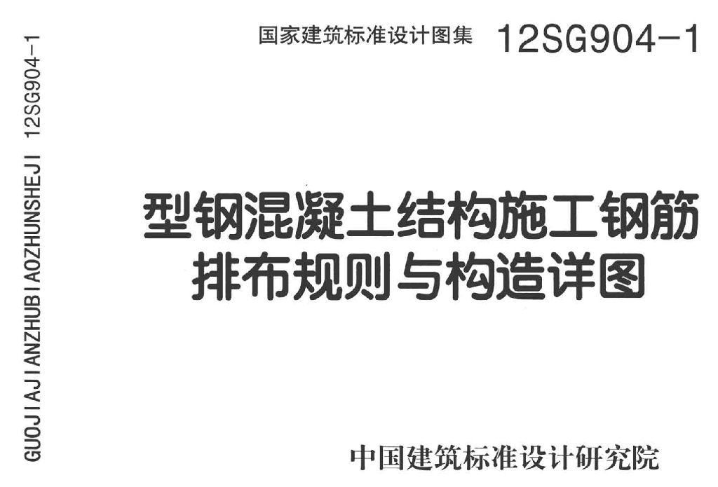 12SG904-1 型钢混凝土结构施工钢筋排布规则与构造详图设计图集