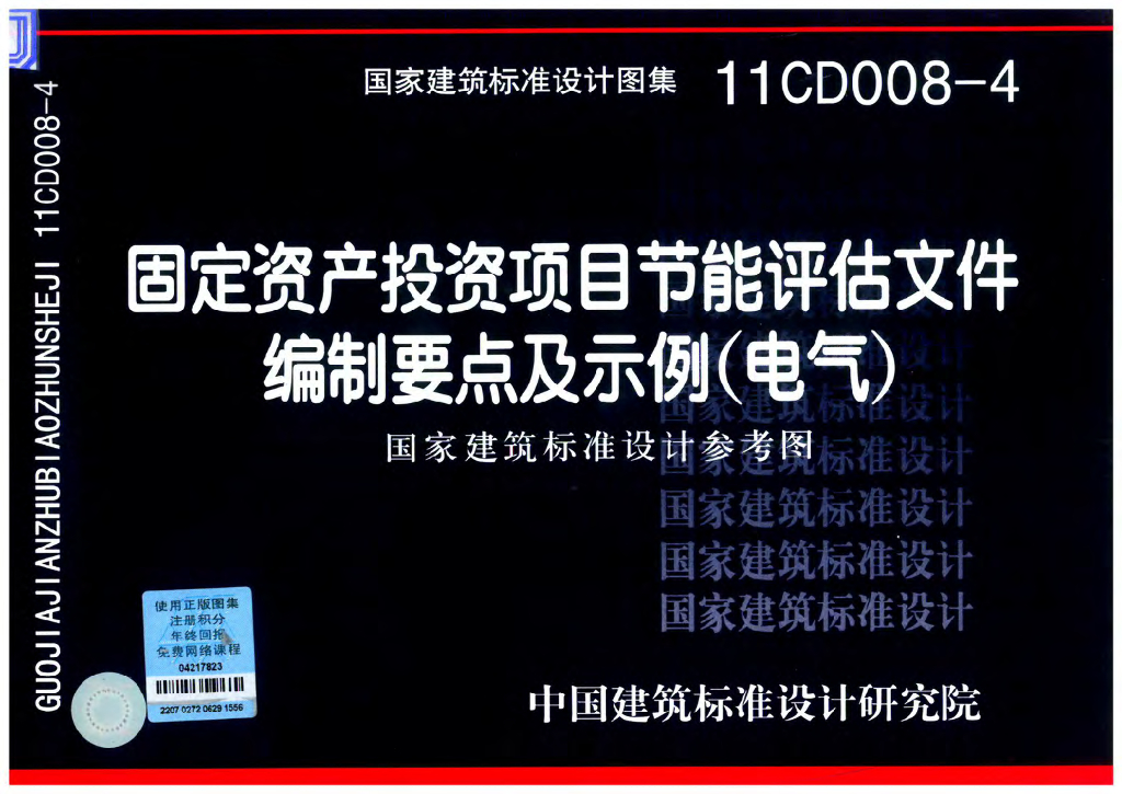 11CD008-4 固定资产投资项目节能评估文件编制要点及示例（电气）参考图集