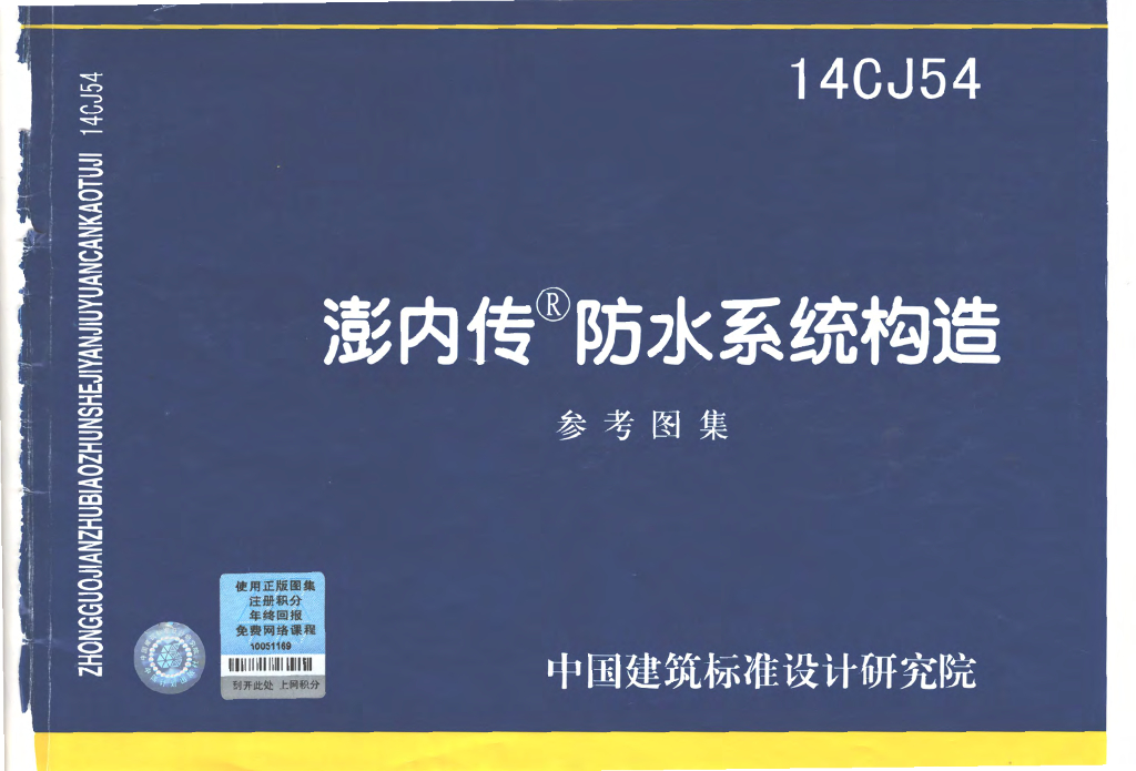 14CJ54 澎内传防水系统构造参考图集