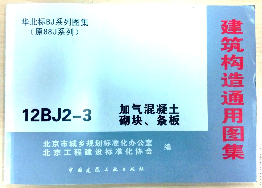 12BJ2-3 北京加气混凝土砌块条板图集