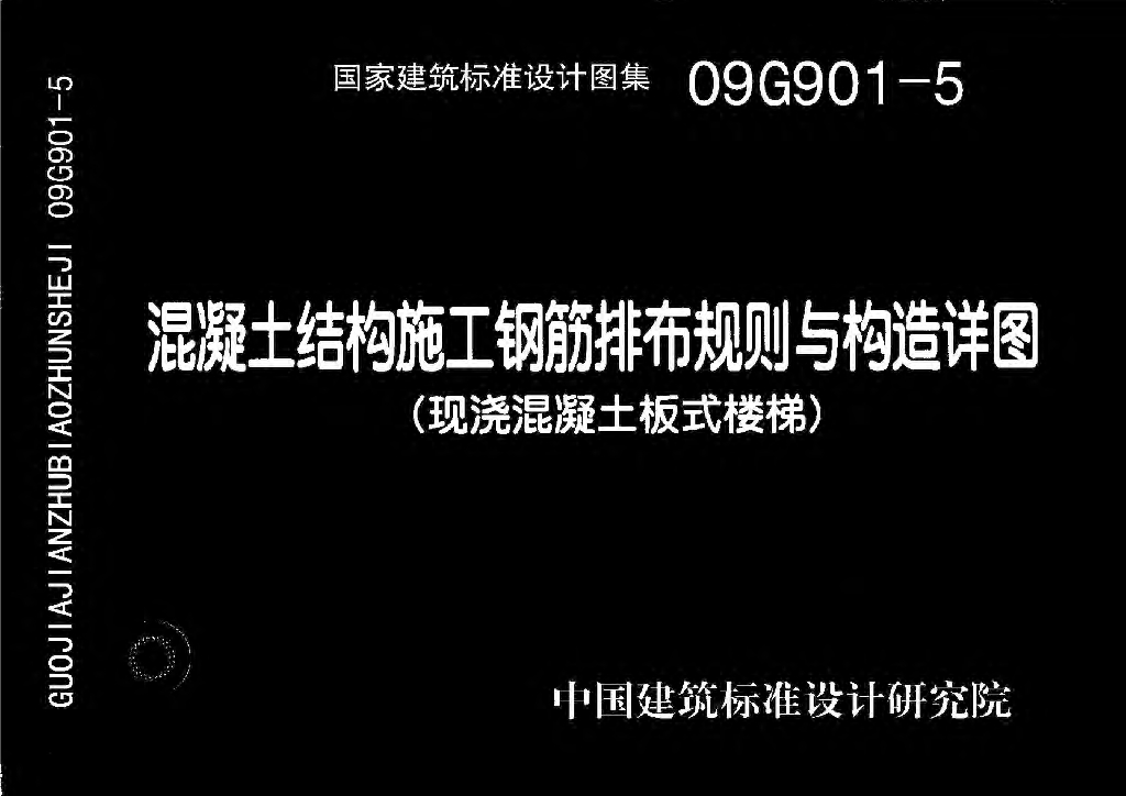 09G901-5 混凝土结构施工钢筋排布规则与构造详图（现浇混凝土板式楼梯）图集