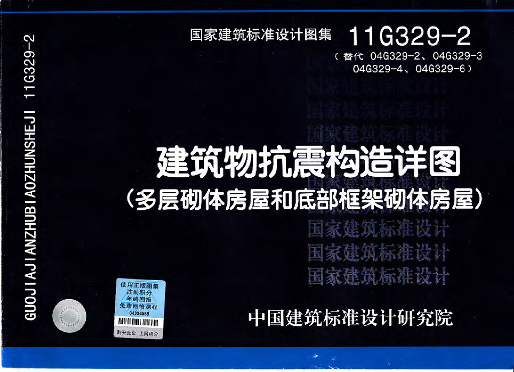 11G329-2 建筑物抗震构造详图（多层砌体房屋和底部框架砌体房屋）图集