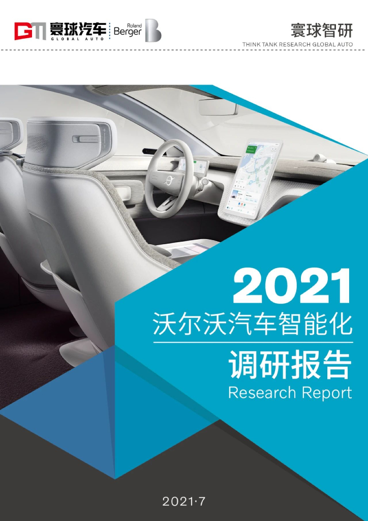 寰球智研：2021沃尔沃汽车智能化调研报告